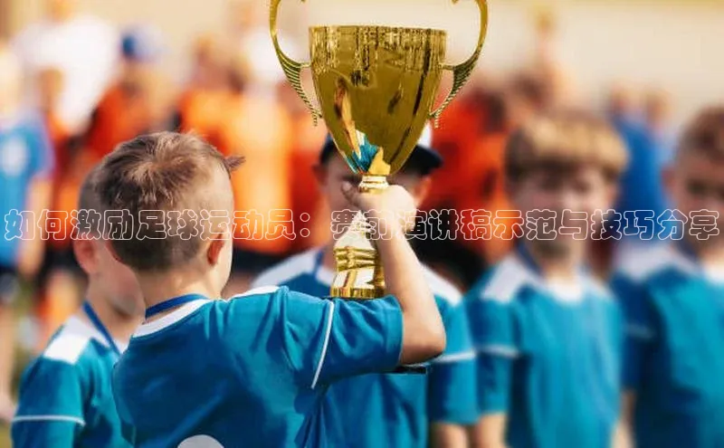 天辰登录连接百度智能门户如何激励足球运动员：赛前演讲稿示范与技巧分享