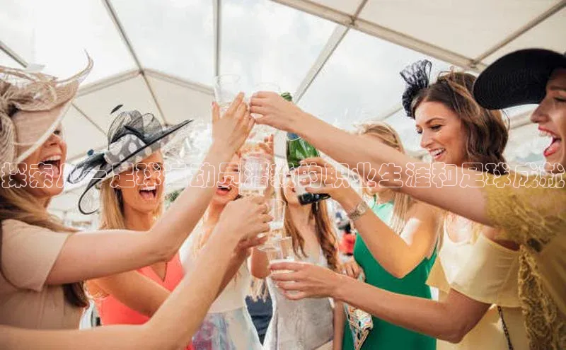 天辰登录平台官网百度信誉探索八一足球运动员潘毅的职业生涯和足球成就