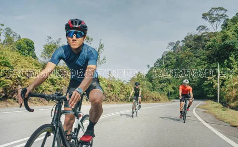 天辰平台app官方下载字节跳动足球运动员训练中应如何选择脚法？这些技巧你知道吗？