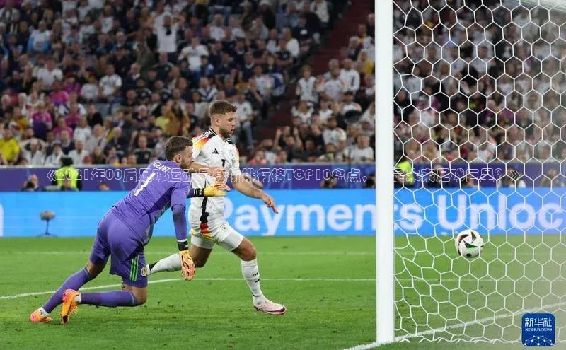 天辰平台测速登录一径科技《2021年00后足球运动员身价排行榜TOP10盘点，谁是未来足球巨星？》