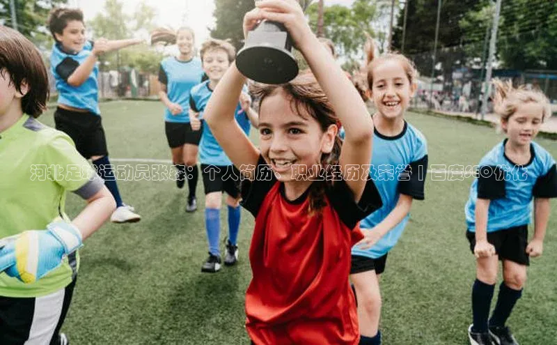 天辰平台官网登录入口皮阿诺河北足球运动员张森：个人简历、职业经历及荣誉 | 百度SEO优化