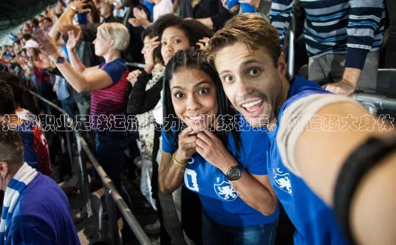 天辰登录连接百度教育揭秘职业足球运动员力量训练秘籍，打造强大身体