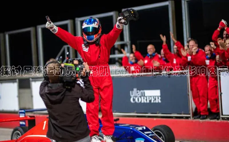 天辰平台app官方下载度小满支付探讨足球运动员骨骼肌比例的重要性及影响因素