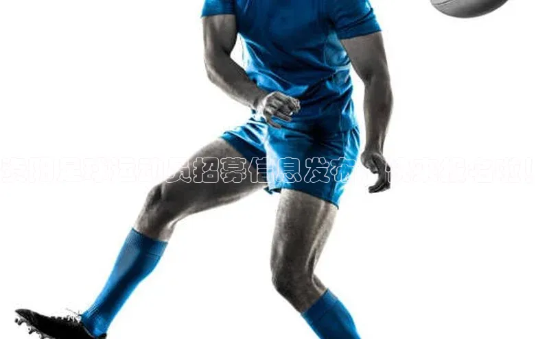 天辰平台代理注册开户宣亚国际资阳足球运动员招募信息发布，快来报名啦！