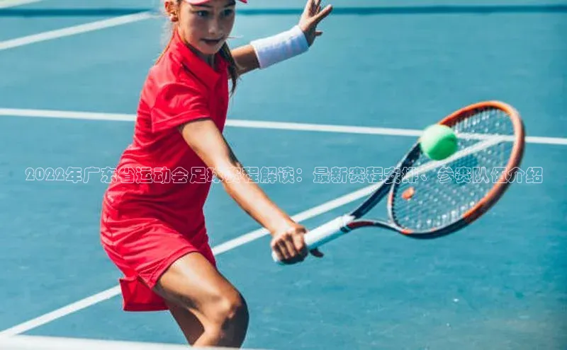 天辰注册登录官网歌力思2022年广东省运动会足球赛程解读：最新赛程安排、参赛队伍介绍