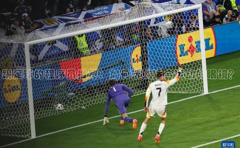 天辰平台注册官网百家号踢足球的程序员推荐：如何选购适合运动的眼镜？