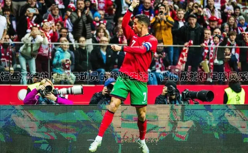 天辰登录平台官网同程梅西齐名的足球运动员的辉煌生涯：他的成就和足球风采