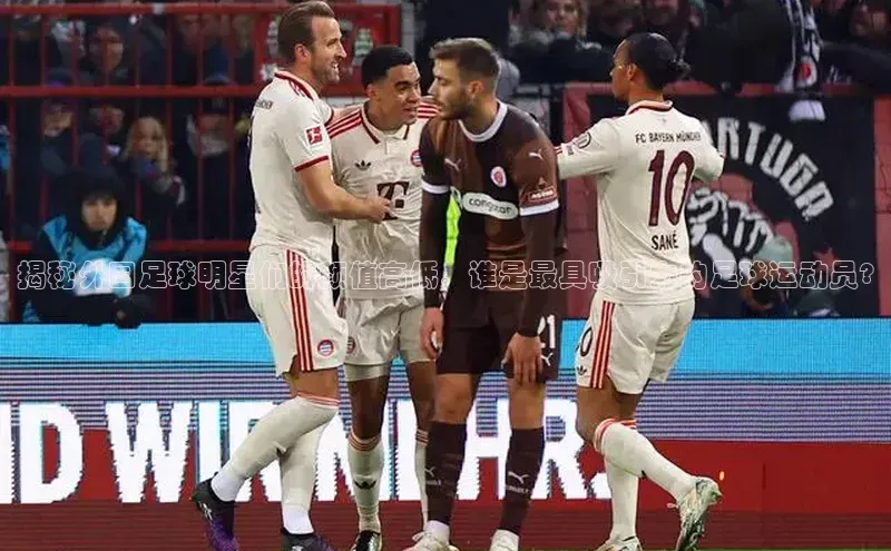 天辰平台代理注册开户文心一言揭秘外国足球明星们的颜值高低，谁是最具吸引力的足球运动员?