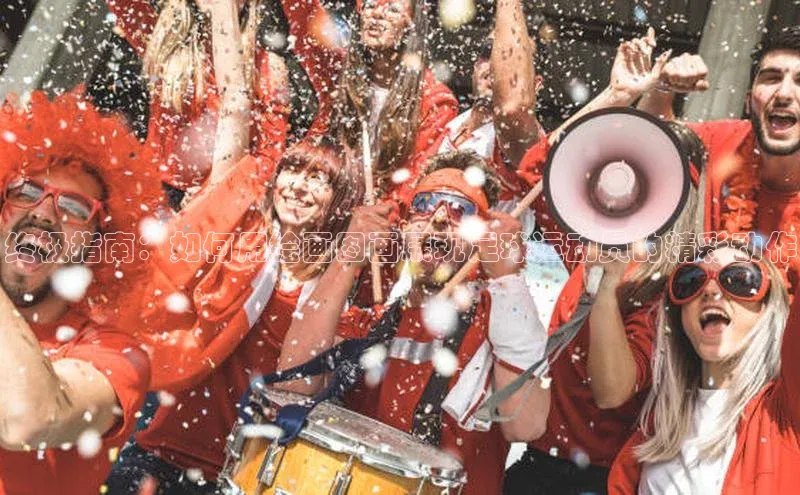 天辰娱乐58同城终极指南：如何用绘画图画展现足球运动员的精彩动作