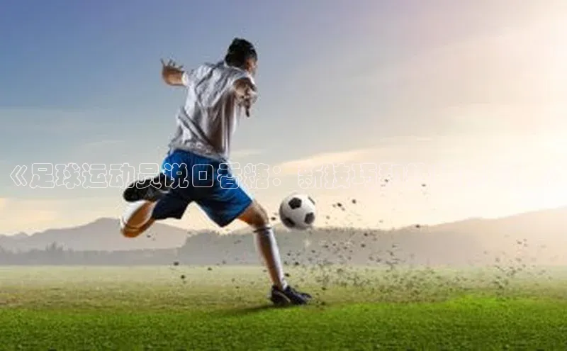 天辰平台登陆入口爱慕股份《足球运动员说口香糖：新技巧和趋势揭秘！》