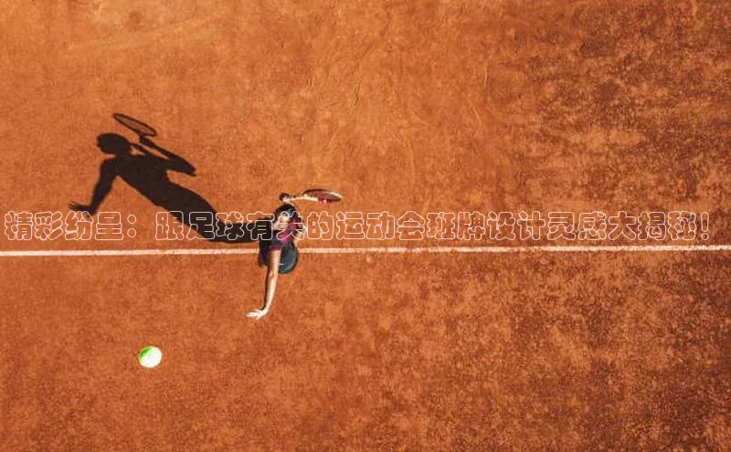 天辰登录平台官网同程精彩纷呈：跟足球有关的运动会班牌设计灵感大揭秘！