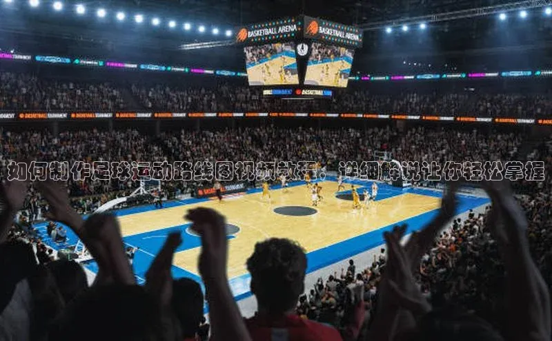 天辰平台用户登录入口华策影视如何制作足球运动路线图视频教程，详细解说让你轻松掌握