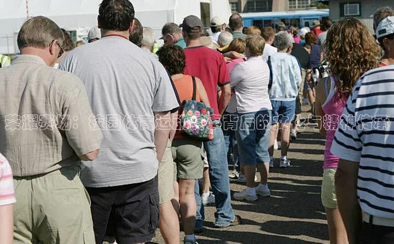 天辰娱乐京东荣耀赛场：校园体育运动赛事背后的文化与精神传承