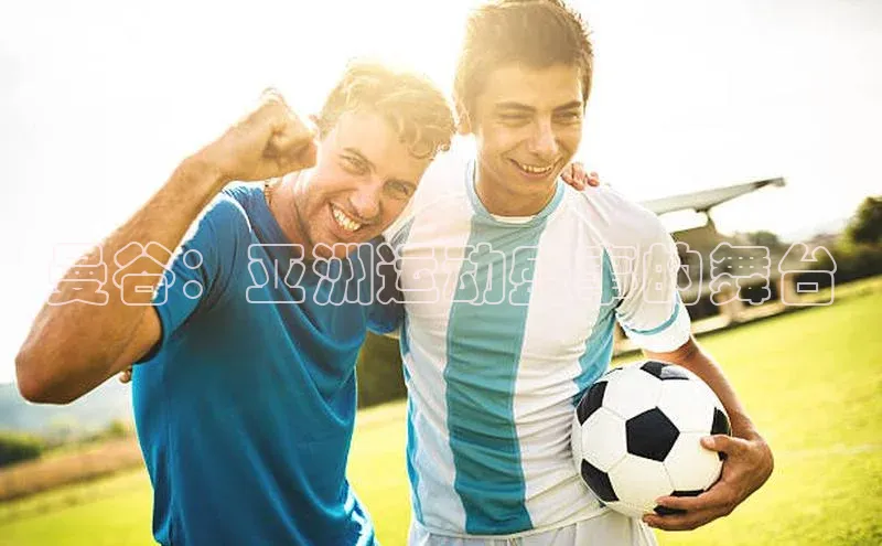 天辰平台注册官网荣信文化曼谷：亚洲运动盛事的舞台