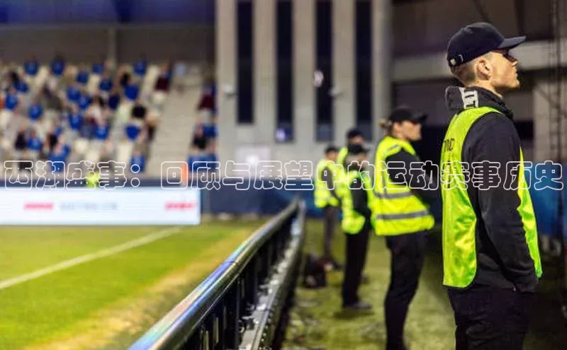 天辰娱乐蓝色光标西湖盛事：回顾与展望中的运动赛事历史