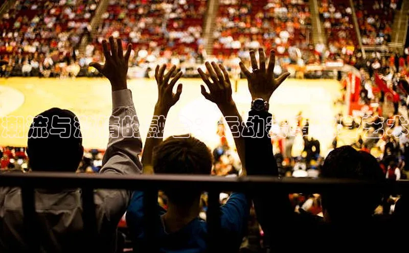 天辰娱乐蓝色光标潮流与激情的融合：运动赛事纹身艺术