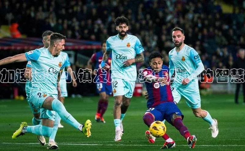 天辰登录连接哇咔哇咔文化加速运动小镇发展：赛事助力的智慧