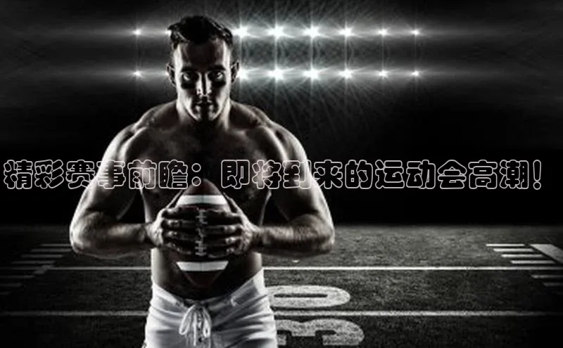 天辰平台测速登录姚记科技精彩赛事前瞻：即将到来的运动会高潮！