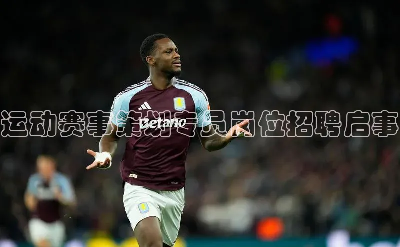 天辰平台登陆入口云创智行运动赛事策划专员岗位招聘启事