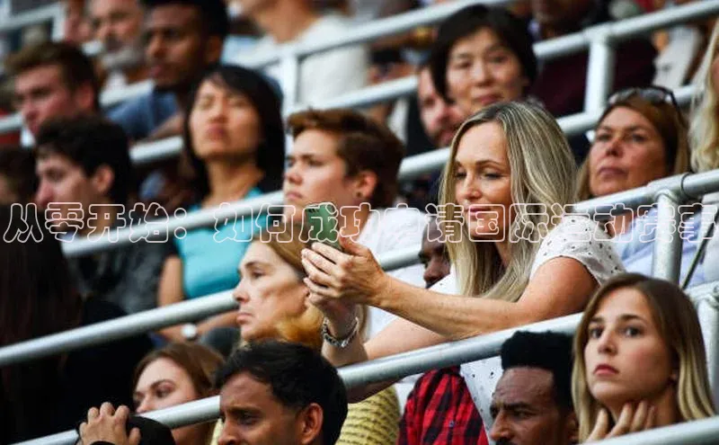 天辰平台登录地址百度人工翻译从零开始：如何成功申请国际运动赛事