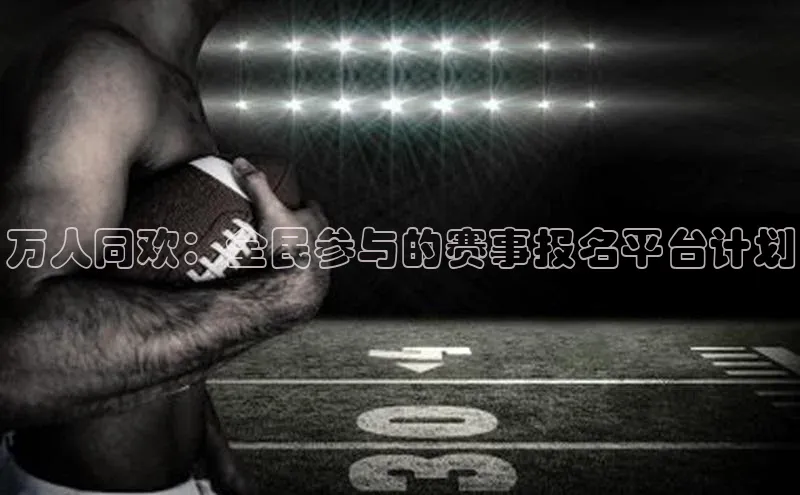 万人同欢：全民参与的赛事报名平台计划