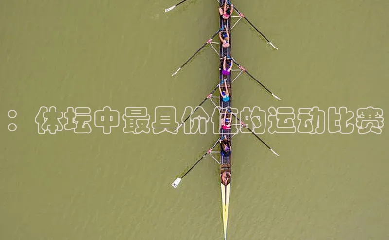 ：体坛中最具价值的运动比赛