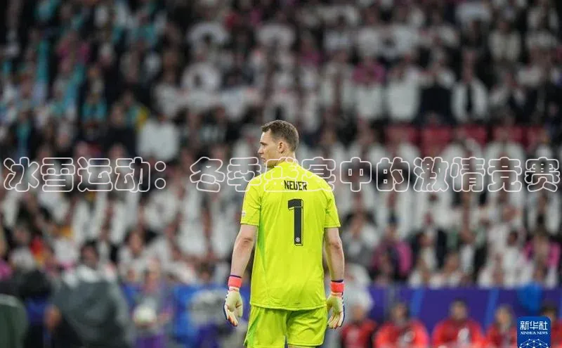 冰雪运动：冬季盛宴中的激情竞赛