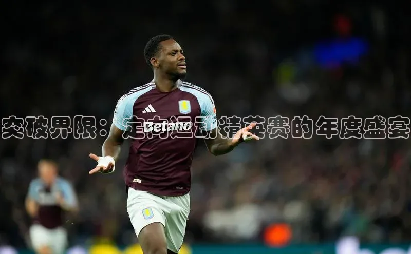 突破界限：定向运动精英赛的年度盛宴