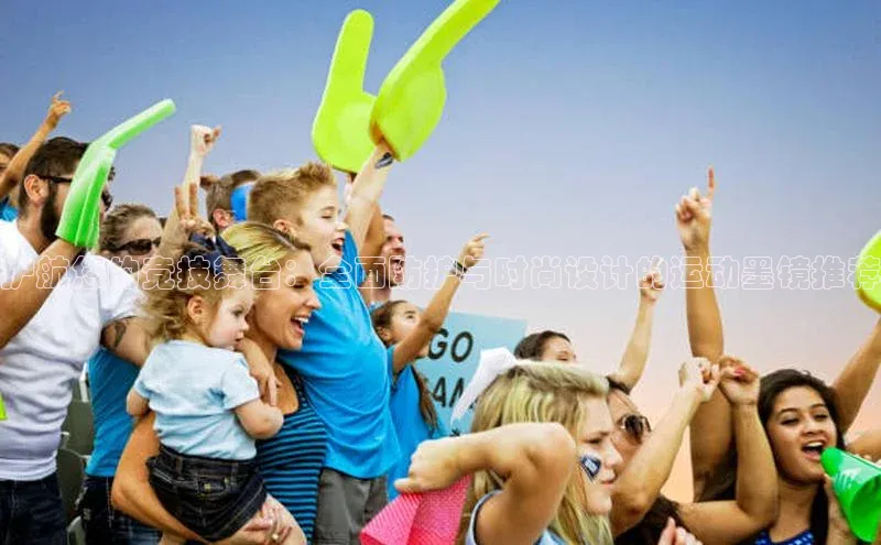 护航您的竞技舞台：全面防护与时尚设计的运动墨镜推荐