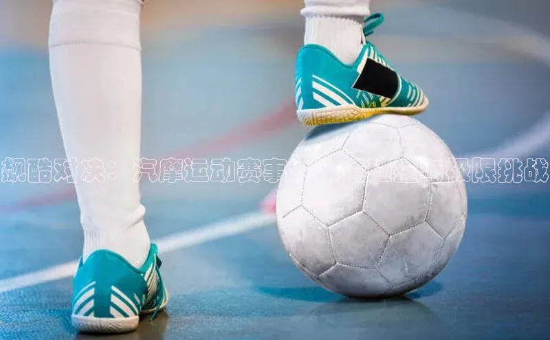 飙酷对决：汽摩运动赛事的激情碰撞与极限挑战