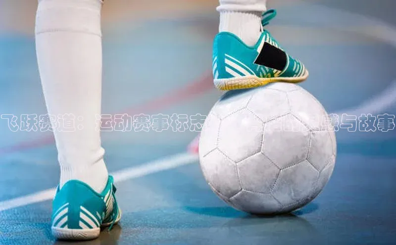 飞跃赛道：运动赛事标志设计背后的灵感与故事