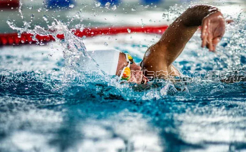 户外赛事运动保险：保障与安全的双重守护