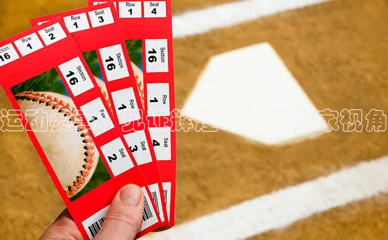 运动赛事：见证辉煌时刻的独家视角