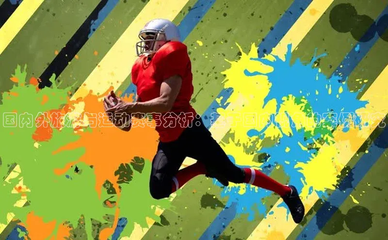 国内外旅游与运动赛事分析：基于国内视角的案例研究