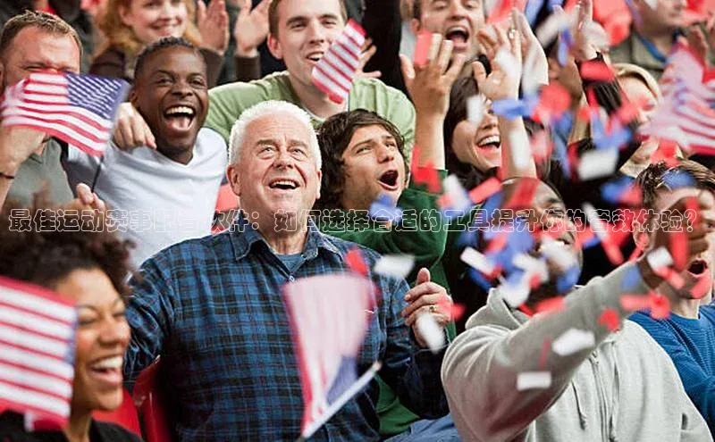 最佳运动赛事配音软件：如何选择合适的工具提升你的音效体验？