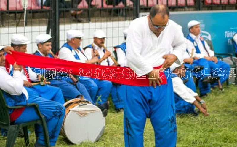 从蓝图到现实：运动赛事的全面筹备策略与管理