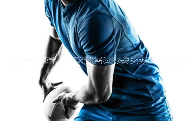 冰与雪的盛宴：20XX年冰雪运动赛事年度回顾与展望