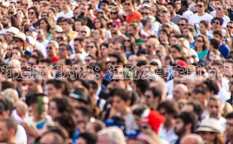 打造巅峰对决：运动赛事定制方案