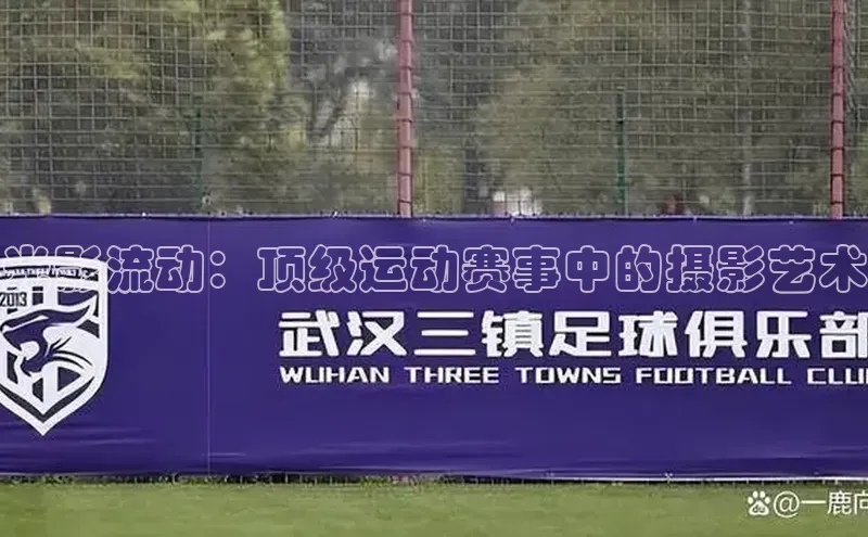 光影流动：顶级运动赛事中的摄影艺术