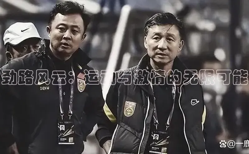 劲路风云：运动与激情的无限可能