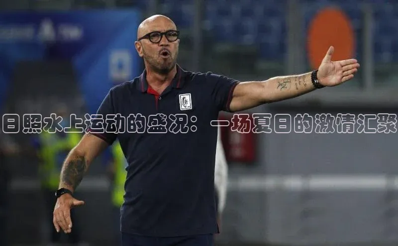 日照水上运动的盛况：一场夏日的激情汇聚