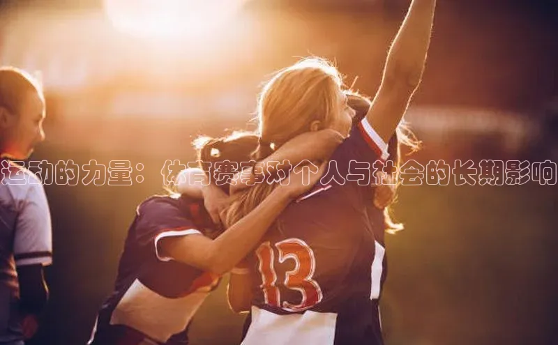 运动的力量：体育赛事对个人与社会的长期影响