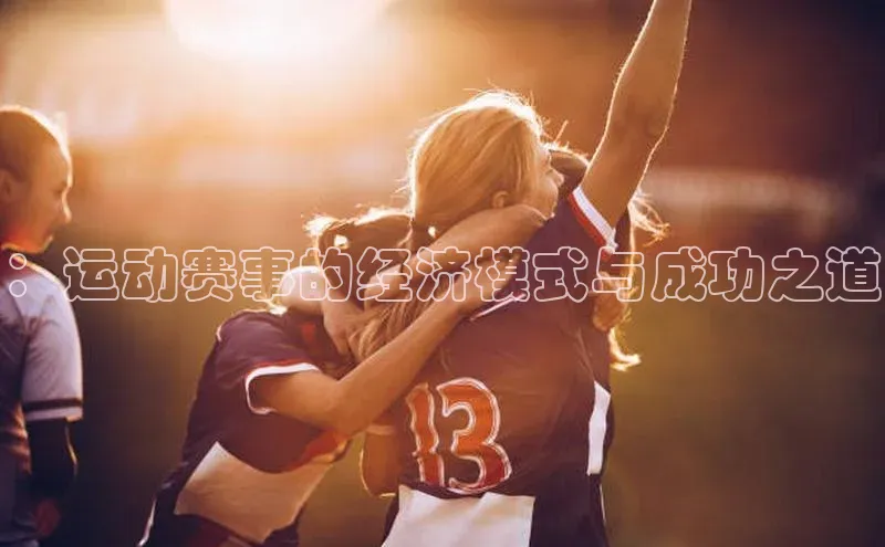 ：运动赛事的经济模式与成功之道