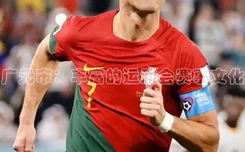 广元市：丰富的运动会赛事文化