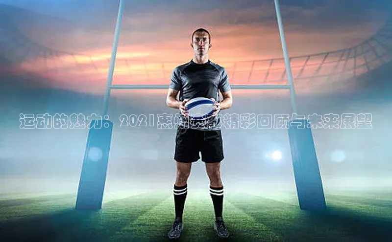 运动的魅力：2021惠州赛事精彩回顾与未来展望