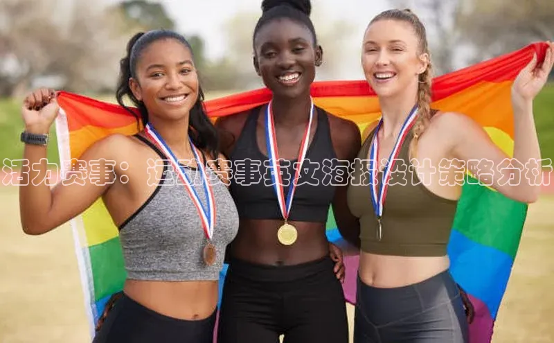 活力赛事：运动赛事英文海报设计策略分析