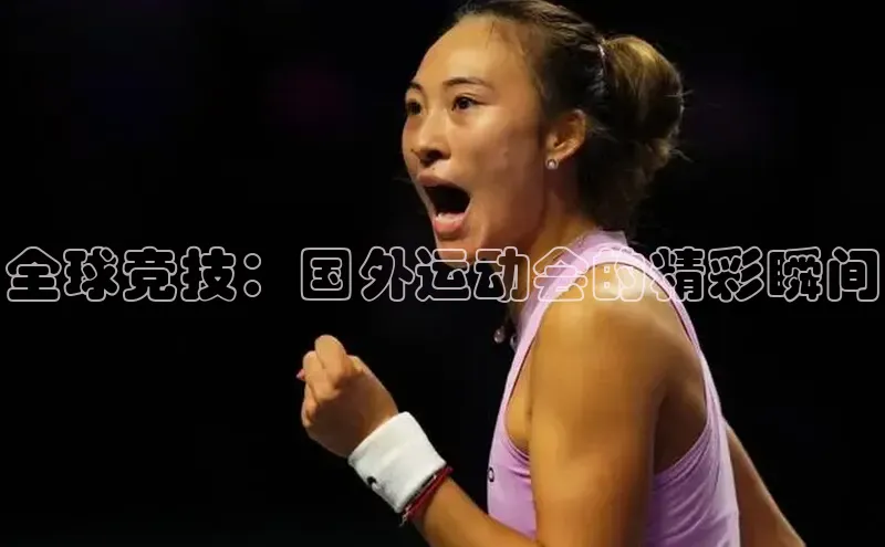 全球竞技：国外运动会的精彩瞬间
