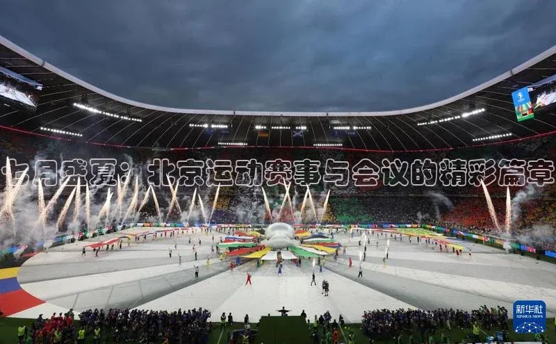 七月盛夏：北京运动赛事与会议的精彩篇章
