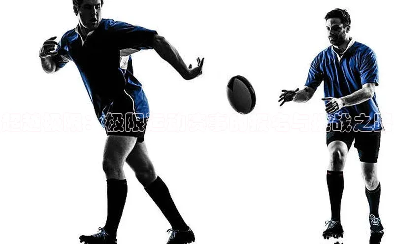 超越极限：极限运动赛事的报名与挑战之路